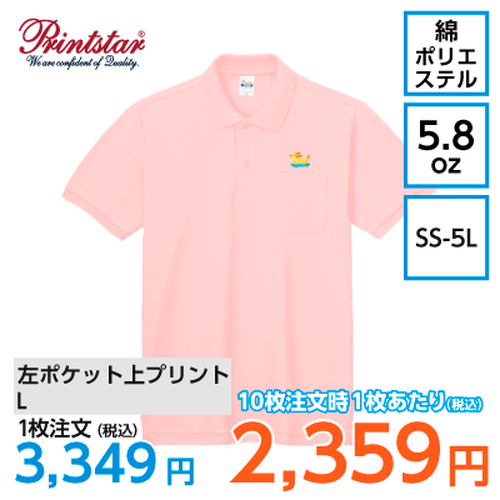 Printstar 5.8oz ポロシャツ（ポケット付）【7980】