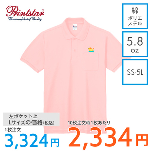 Printstar 5.8oz ポロシャツ（ポケット付）【7980】