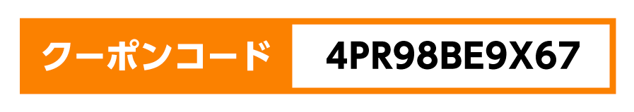 クーポンコード：4PR98BE9X67